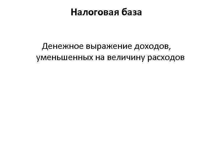 Налоговая база Денежное выражение доходов, уменьшенных на величину расходов 