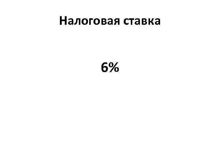 Налоговая ставка 6% 