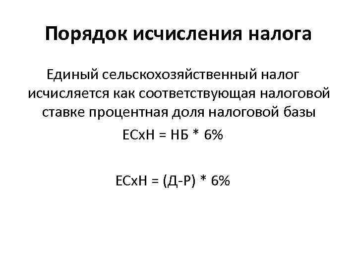 Порядок исчисления налога Единый сельскохозяйственный налог исчисляется как соответствующая налоговой ставке процентная доля налоговой