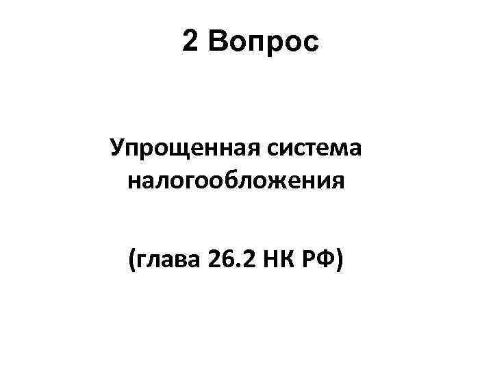 2 Вопрос Упрощенная система налогообложения (глава 26. 2 НК РФ) 