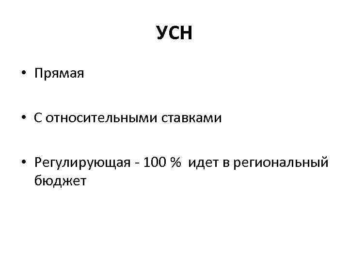 УСН • Прямая • С относительными ставками • Регулирующая - 100 % идет в