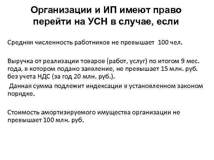 Организации и ИП имеют право перейти на УСН в случае, если Средняя численность работников