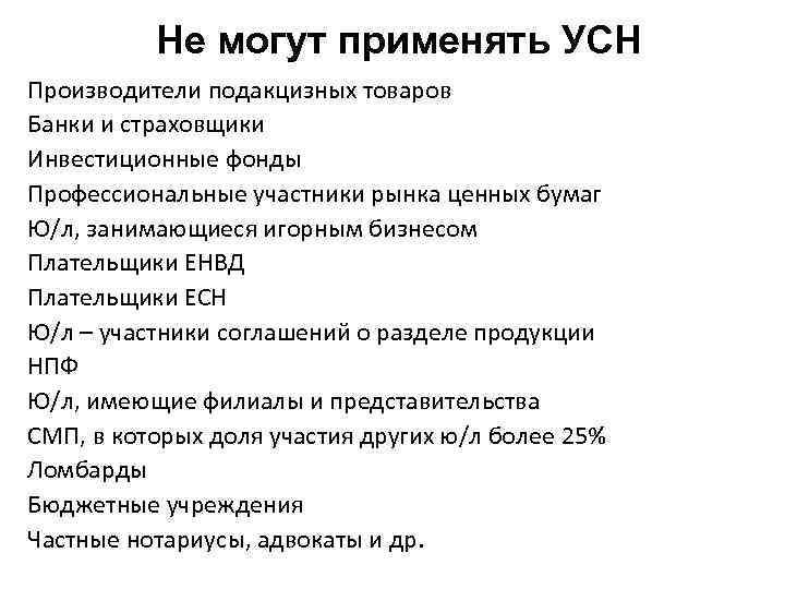 Не могут применять УСН Производители подакцизных товаров Банки и страховщики Инвестиционные фонды Профессиональные участники