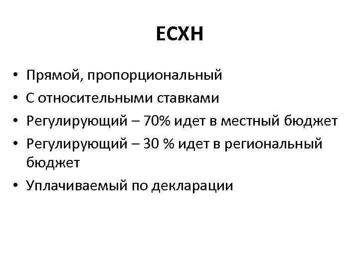 ЕСХН Прямой, пропорциональный С относительными ставками Регулирующий – 70% идет в местный бюджет Регулирующий