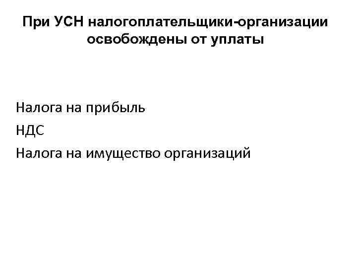 При УСН налогоплательщики-организации освобождены от уплаты Налога на прибыль НДС Налога на имущество организаций