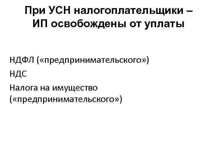 При УСН налогоплательщики – ИП освобождены от уплаты НДФЛ ( «предпринимательского» ) НДС Налога