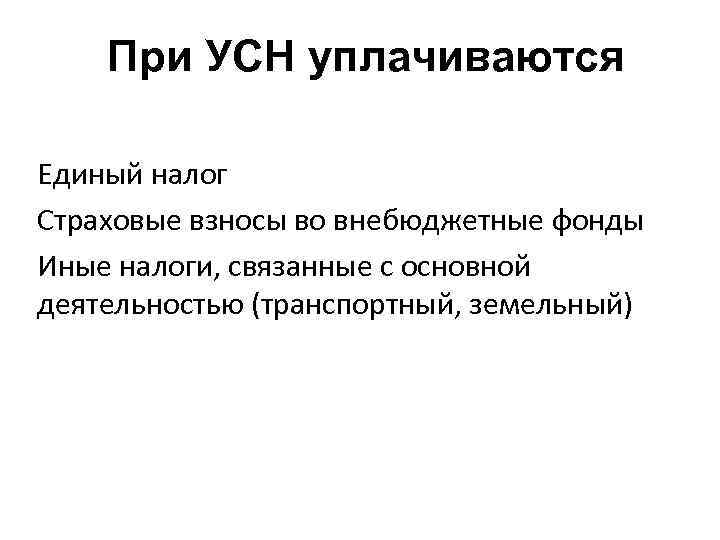 При УСН уплачиваются Единый налог Страховые взносы во внебюджетные фонды Иные налоги, связанные с