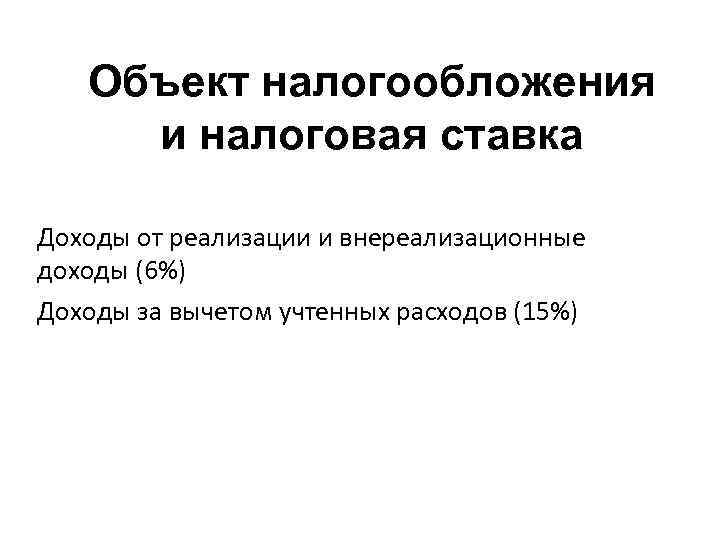 Объект налогообложения и налоговая ставка Доходы от реализации и внереализационные доходы (6%) Доходы за