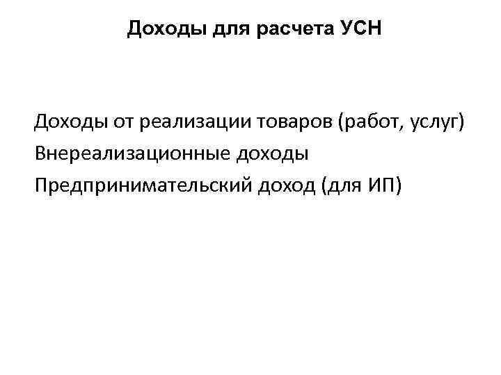 Доходы для расчета УСН Доходы от реализации товаров (работ, услуг) Внереализационные доходы Предпринимательский доход