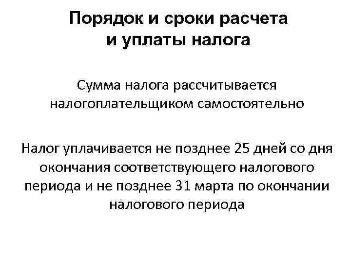 Порядок и сроки расчета и уплаты налога Сумма налога рассчитывается налогоплательщиком самостоятельно Налог уплачивается