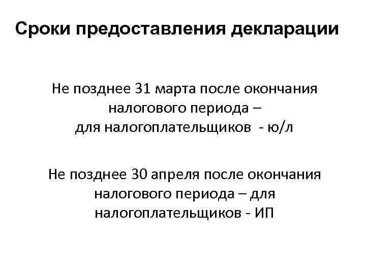 Сроки предоставления декларации Не позднее 31 марта после окончания налогового периода – для налогоплательщиков