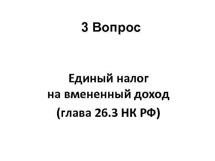 3 Вопрос Единый налог на вмененный доход (глава 26. 3 НК РФ) 