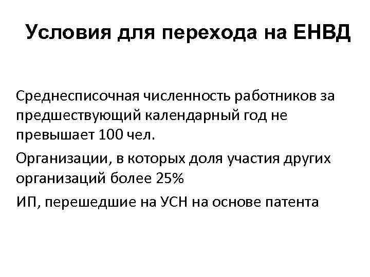 Условия для перехода на ЕНВД Среднесписочная численность работников за предшествующий календарный год не превышает