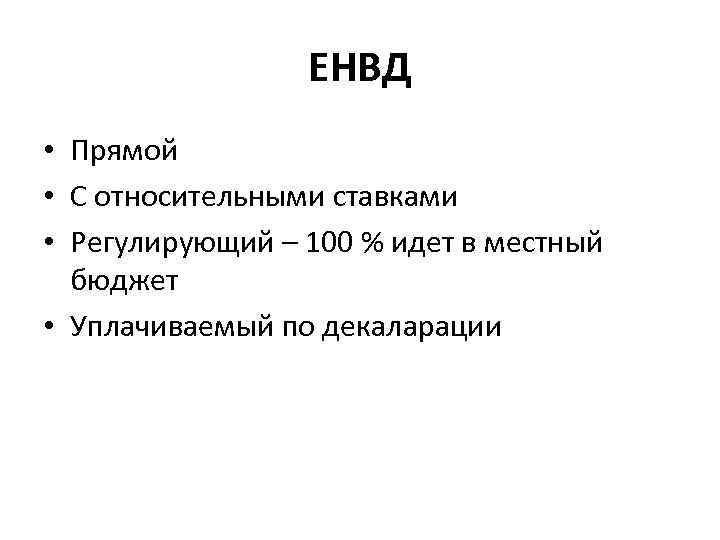 ЕНВД • Прямой • С относительными ставками • Регулирующий – 100 % идет в