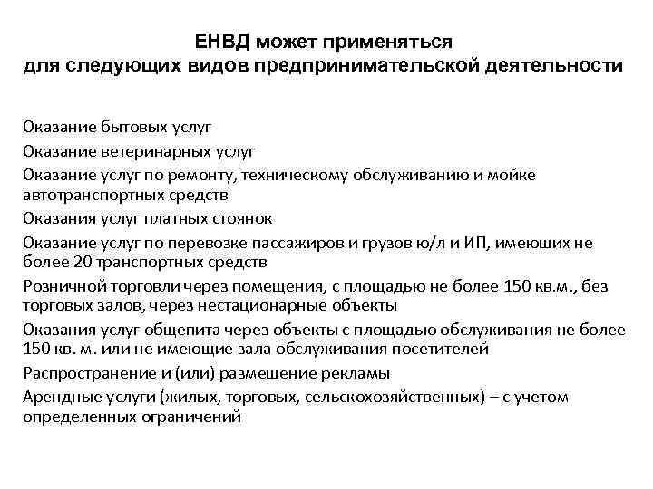 ЕНВД может применяться для следующих видов предпринимательской деятельности Оказание бытовых услуг Оказание ветеринарных услуг