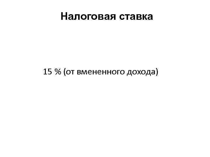 Налоговая ставка 15 % (от вмененного дохода) 