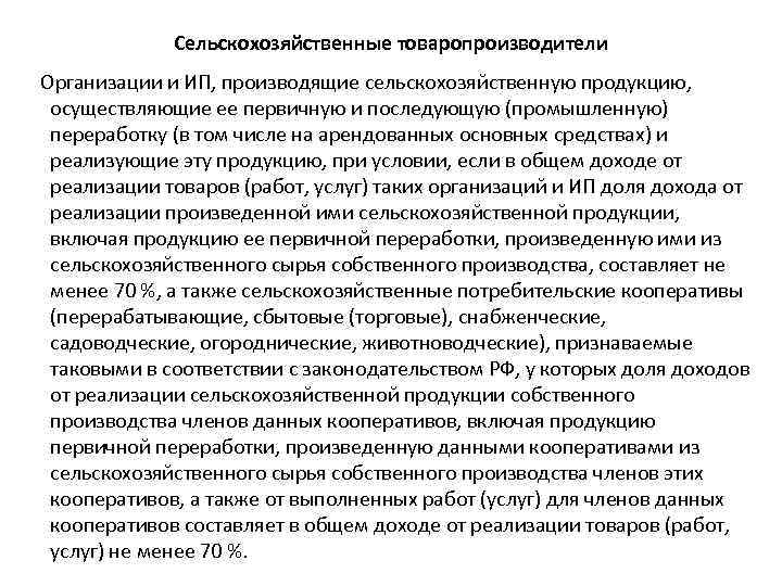 Сельскохозяйственные товаропроизводители Организации и ИП, производящие сельскохозяйственную продукцию, осуществляющие ее первичную и последующую (промышленную)