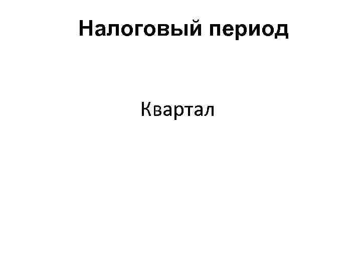 Налоговый период Квартал 