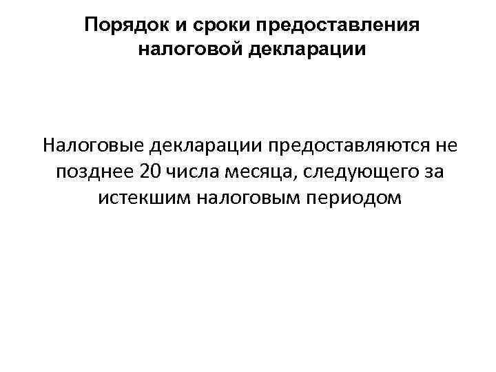 Порядок и сроки предоставления налоговой декларации Налоговые декларации предоставляются не позднее 20 числа месяца,