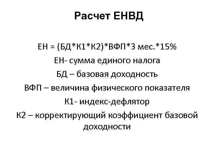 Расчет ЕНВД ЕН = (БД*К 1*К 2)*ВФП*3 мес. *15% ЕН- сумма единого налога БД