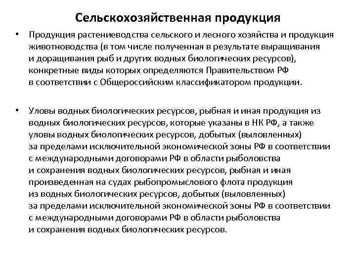 Сельскохозяйственная продукция • Продукция растениеводства сельского и лесного хозяйства и продукция животноводства (в том