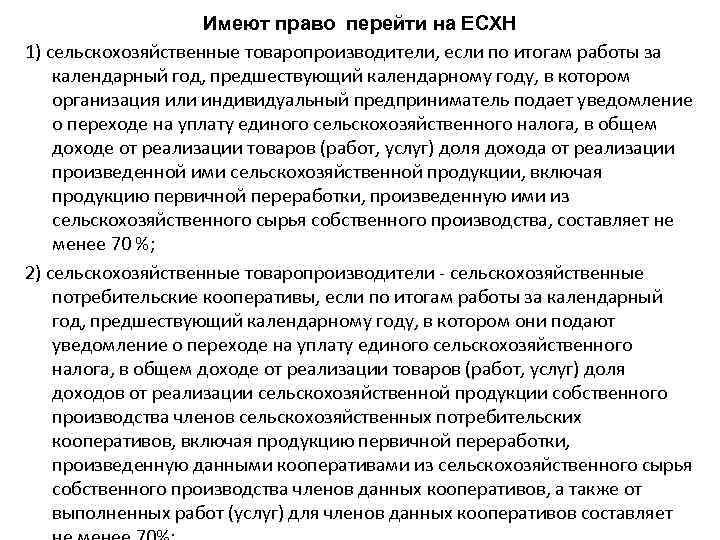 Имеют право перейти на ЕСХН 1) сельскохозяйственные товаропроизводители, если по итогам работы за календарный