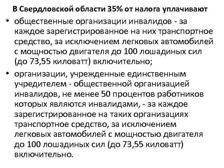В Свердловской области 35% от налога уплачивают • общественные организации инвалидов - за каждое