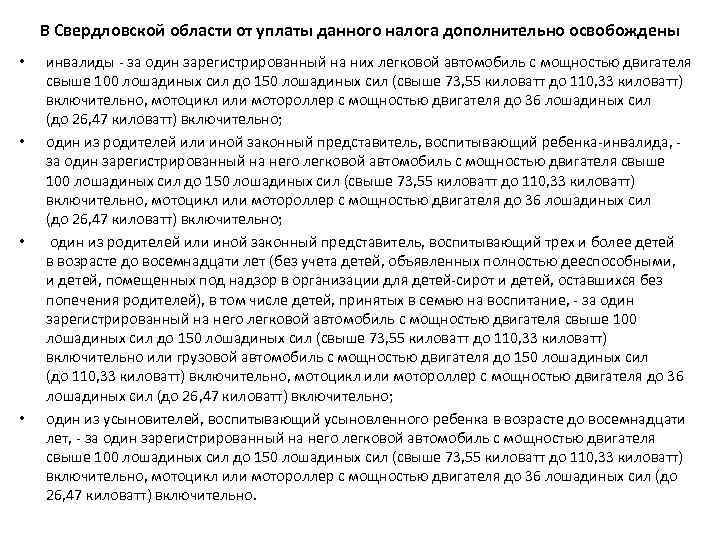 В Свердловской области от уплаты данного налога дополнительно освобождены • • инвалиды - за