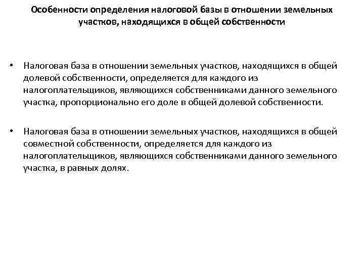 Особенности определения налоговой базы в отношении земельных участков, находящихся в общей собственности • Налоговая