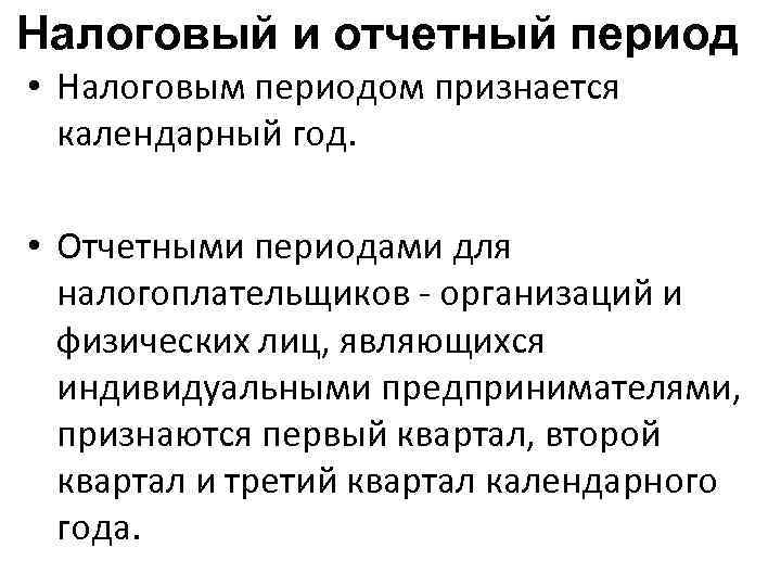 Налоговый и отчетный период • Налоговым периодом признается календарный год. • Отчетными периодами для