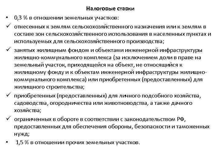 Налоговые ставки • 0, 3 % в отношении земельных участков: ü отнесенных к землям