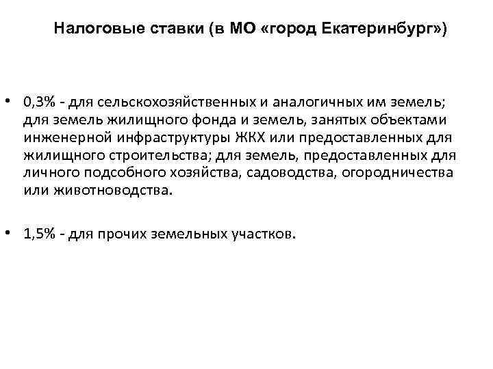 Налоговые ставки (в МО «город Екатеринбург» ) • 0, 3% - для сельскохозяйственных и