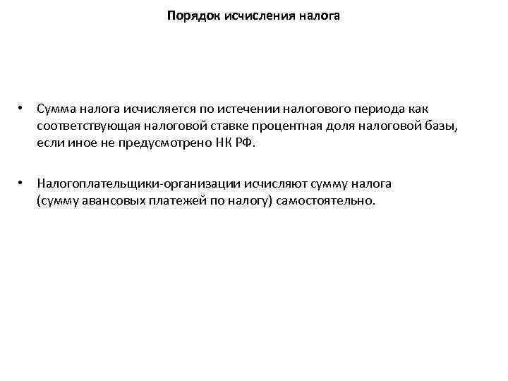 Порядок исчисления налога • Сумма налога исчисляется по истечении налогового периода как соответствующая налоговой
