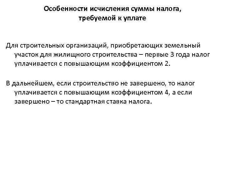 Особенности исчисления суммы налога, требуемой к уплате Для строительных организаций, приобретающих земельный участок для