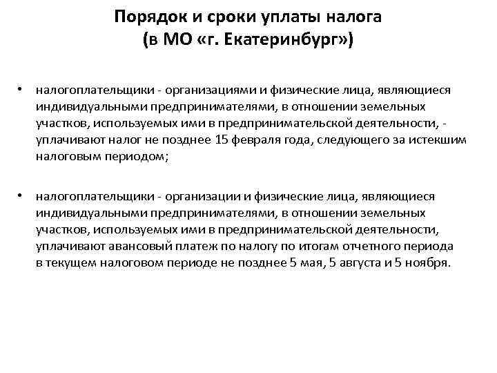 Порядок и сроки уплаты налога (в МО «г. Екатеринбург» ) • налогоплательщики - организациями