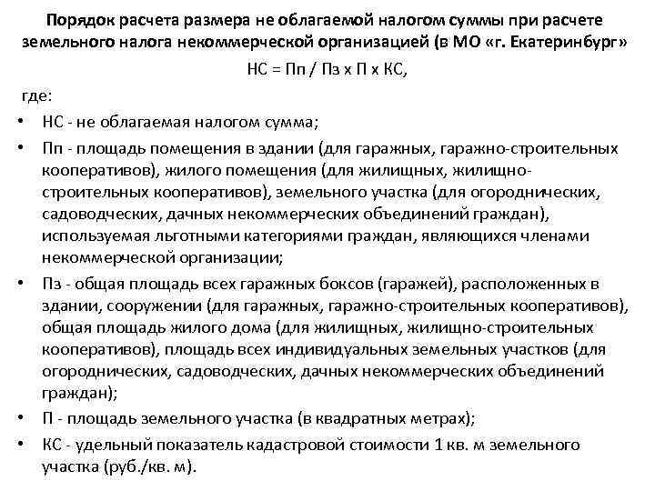 Порядок расчета размера не облагаемой налогом суммы при расчете земельного налога некоммерческой организацией (в