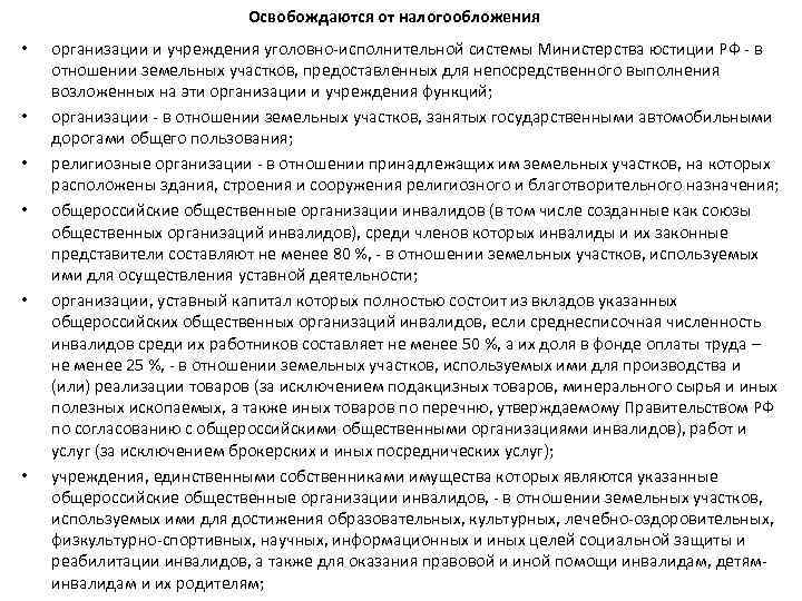 Освобождаются от налогообложения • • • организации и учреждения уголовно-исполнительной системы Министерства юстиции РФ