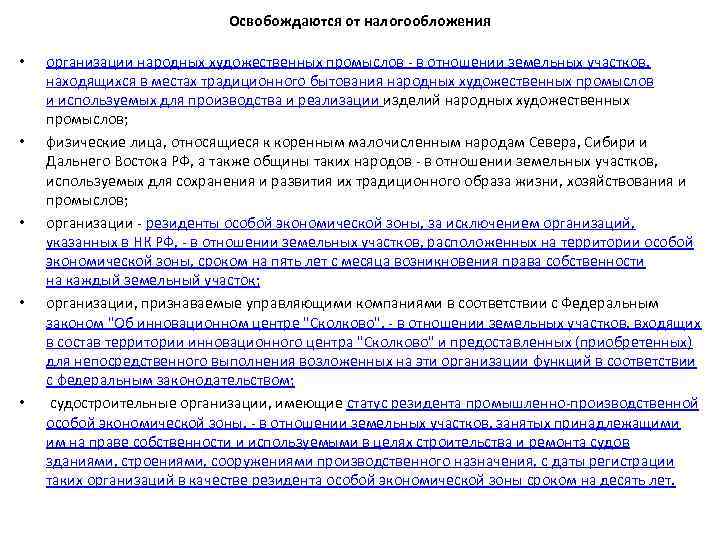 Освобождаются от налогообложения • • • организации народных художественных промыслов - в отношении земельных