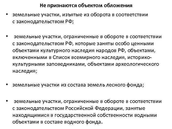 Не признаются объектом обложения • земельные участки, изъятые из оборота в соответствии с законодательством