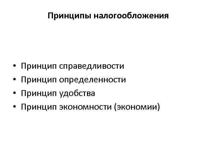 Принципы налогообложения • • Принцип справедливости Принцип определенности Принцип удобства Принцип экономности (экономии) 