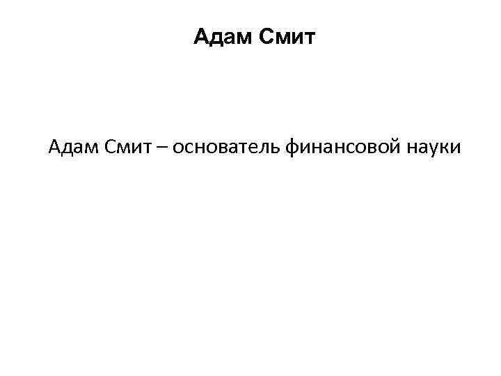 Адам Смит – основатель финансовой науки 