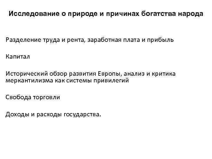 Исследование о природе и причинах богатства народа Разделение труда и рента, заработная плата и