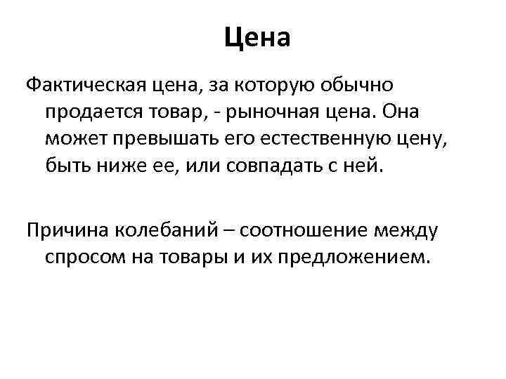 Цена Фактическая цена, за которую обычно продается товар, - рыночная цена. Она может превышать