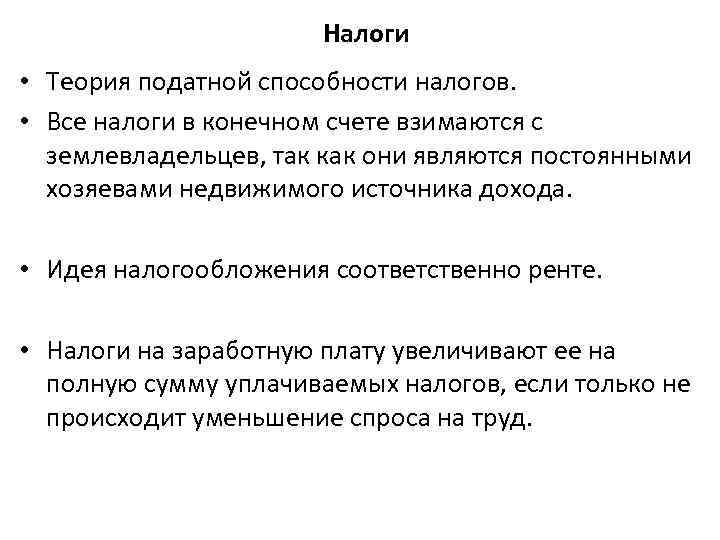 Налоги • Теория податной способности налогов. • Все налоги в конечном счете взимаются с