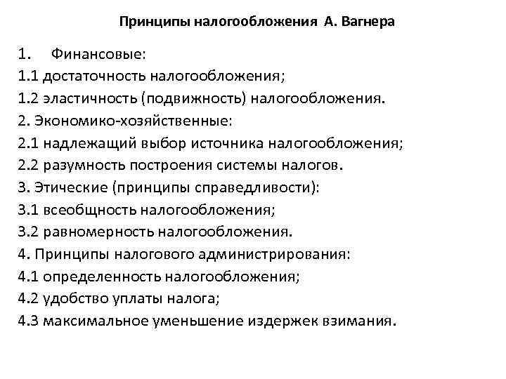 Принципы налогообложения А. Вагнера 1. Финансовые: 1. 1 достаточность налогообложения; 1. 2 эластичность (подвижность)