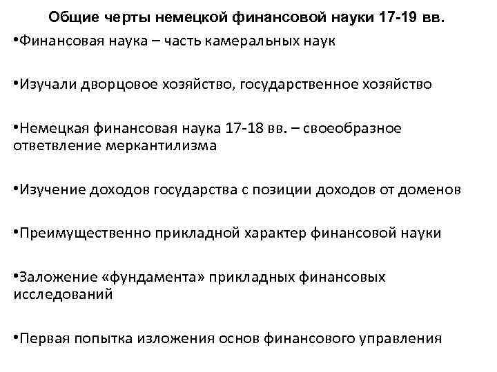 Общие черты немецкой финансовой науки 17 -19 вв. • Финансовая наука – часть камеральных