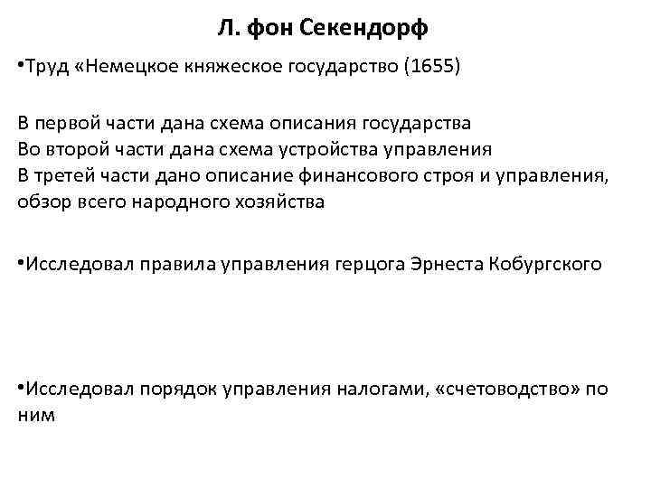 Л. фон Секендорф • Труд «Немецкое княжеское государство (1655) В первой части дана схема