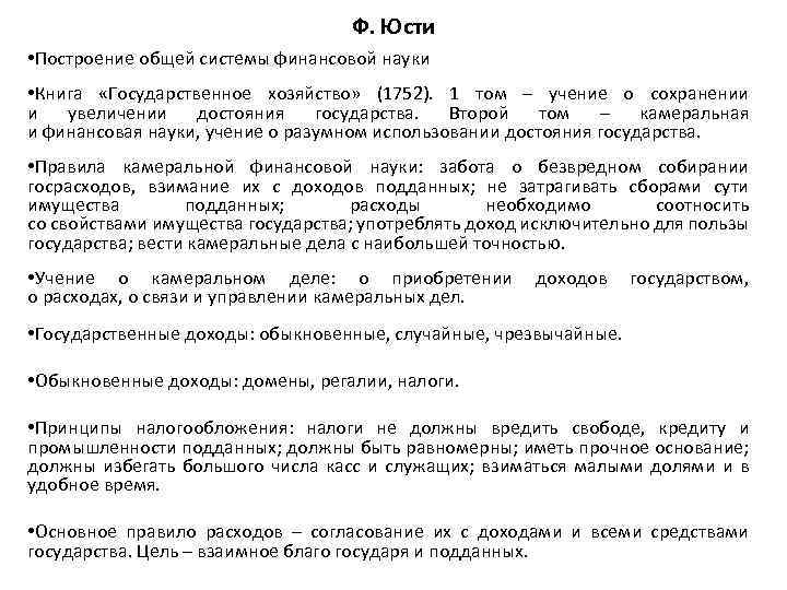 Ф. Юсти • Построение общей системы финансовой науки • Книга «Государственное хозяйство» (1752). 1