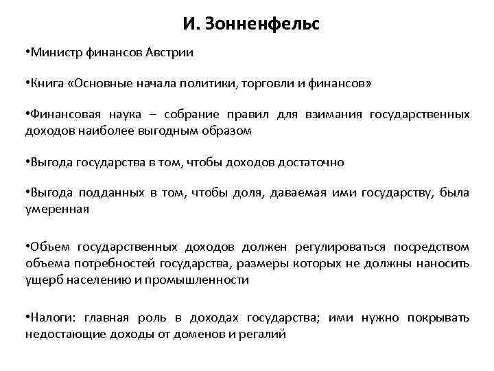 И. Зонненфельс • Министр финансов Австрии • Книга «Основные начала политики, торговли и финансов»