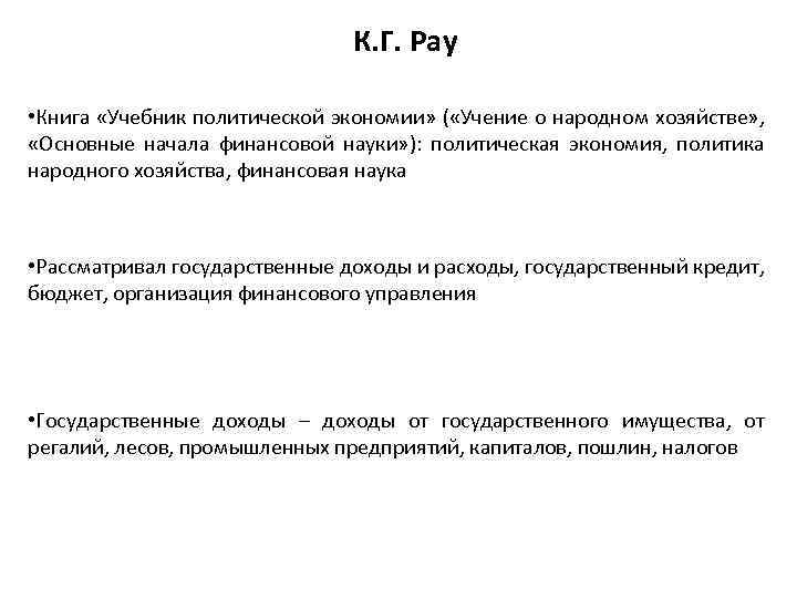 К. Г. Рау • Книга «Учебник политической экономии» ( «Учение о народном хозяйстве» ,
